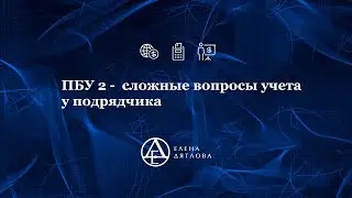 ПБУ 2 -  сложные вопросы учета у подрядчика