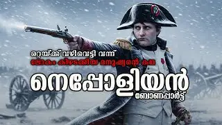 നെപ്പോളിയൻ: ലോകം വിറപ്പിച്ച ഫ്രഞ്ച് ചക്രവർത്തിയുടെ ജീവിതകഥ | Napoleon Bonaparte | The Complete Saga
