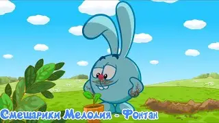 Смешарики мелодия - Фонтан