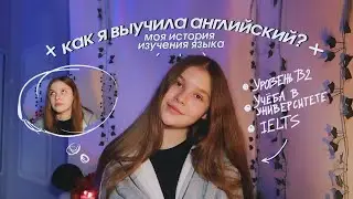 КАК Я ВЫУЧИЛА АНГЛИЙСКИЙ ЯЗЫК | моя история изучения 🇬🇧 | отзыв Skyeng