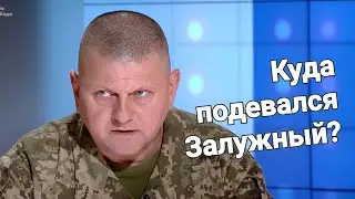 Куда подевался залужный? Расклад- предсказание.