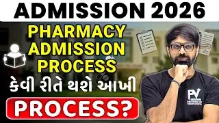 PHARMACY ADMISSION 2026 💯 સમજી લો આખી પ્રોસેસ 💥 All Information 🔥 ADMISSION 2026 ✅