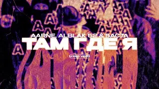 AARNE, ALBLAK 52 & БАСТА - ТАМ ГДЕ Я (Lyrics Video)| текст песни