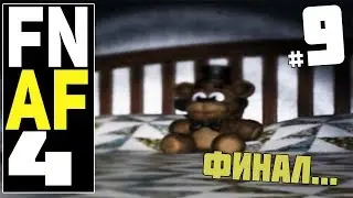 Five Nights at Freddy’s 4 #9 • ПОСЛЕДНИЙ БОЙ • FNaF 4 прохождение