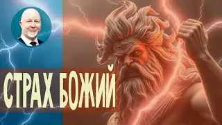 Что там за богобоязнь?