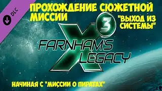 X3: Farnham's Legacy Прохождение сюжетной миссии  