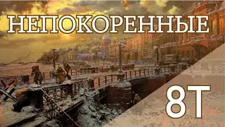 Общешкольный проект "Непокоренные". 8Т класс