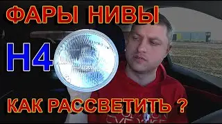 Как Заставить Фары НИВЫ Светить ? Это возможно ?
