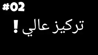 الدقة و السرعة !