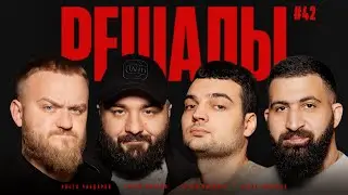 Решалы#42 Дедищев. Чабдаров. Винокур. Амарян.