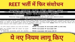 REET में फिर नए नियम लागू | Cet की वैधता 3 साल | पद 100 % बढ़ाने में संशोधन
