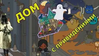 Заблудилась и нашла дом с приведениями | Тока бока ужастик на русском