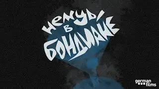 Эпизод 17. Немцы в 