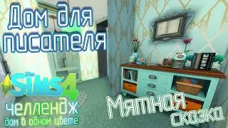 Строю В ОДНОМ ЦВЕТЕ - ДОМ МЯТНЫЙ, а хозяин - полярный