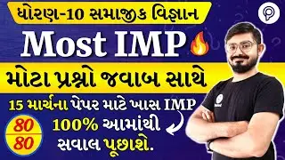 std 10 science imp question 2024 | Std 10 Social Science Most imp in 2025| Std 10 SS Board exam IMP