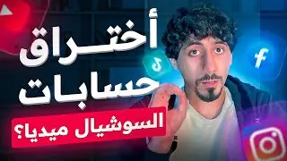 بودكاست الحلقة ١: سرقة حسابات السوشال ميديا