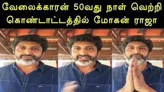 வேலைக்காரன் 50 வது நாள் வெற்றி கொண்டாட்டத்தில் மோகன் ராஜா - Velaikaran 50th day celebrations- Siva