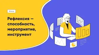 Вебинар 