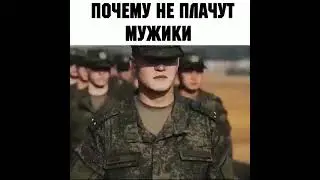 Почему не плачут мужики.