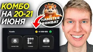 КОМБО КАРТОЧКИ на 20-21 Июня в ХАМСТЕР КОМБАТ! | Как собрать КОМБО КАРТОЧКИ в HAMSTER KOMBAT?