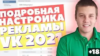 🎯 Настройка Рекламы в Вконтакте 2021г / Как Настроить Рекламу На Сайт. Пошаговая Настройка Вконтакте