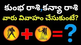 Kumbha rasi marriage life telugu|Kanya rasi Marriage life in telugu| Daily rasi phalalu 2025