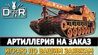 АРТА НА ЗАКАЗ - ИГРАЮ ПО ВАШИМ ЗАЯВКАМ. СТРИМ ТАНКИ.