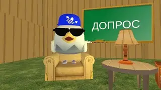 допрос Дамки в чикен ган/chicken gun