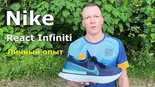 Беговые кроссовки Nike React Infinity. Личный опыт.
