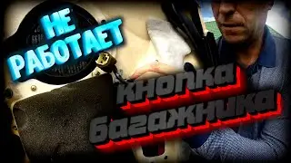 НЕ РАБОТАЕТ КНОПКА БАГАЖНИКА HYUNDAI SONATA EF