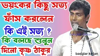 ভয়ংকর কিছু সত্য ফাঁস করলেন। সবাই এই সত্য শুনে চমকে যাবেন | দিনোকৃষ্ণ ঠাকুর | DinoKrisha Thakur