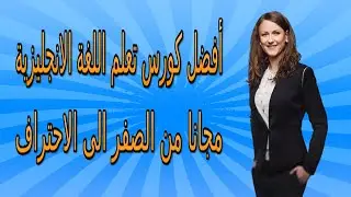 أفضل كورس تعلم اللغة الانجليزية مجانا من الصفر الى الاحتراف