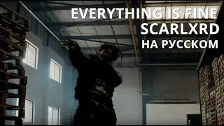 SCARLXRD/EVERYTHING IS FINE/ПЕРЕВОД/СУБТИТРЫ/НА РУССКОМ/JETSKI