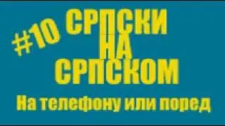 #10 Srpski na Srpskom - Na Telefonu ili pored njega