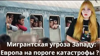Мигрантская угроза Западу: Европа на пороге катастрофы?