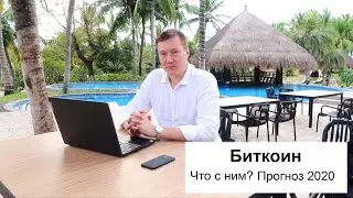 Дмитрий Едренкин про биткоин. Что его ожидает в 2020 году.