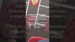 Судья спит во время заседания .