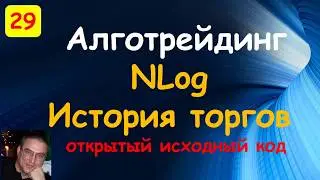 NLog. История торгов. Си шарп. Торговля на бирже. Торговый робот. Открытый исходный код.