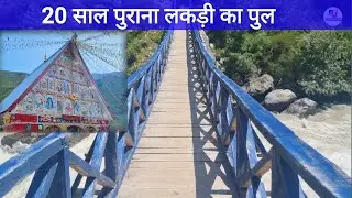 20 year old wooden bridge || Chasoti pul ||  Chandi Mata ||  Manchail  mata || Chandi Mata Bhajan