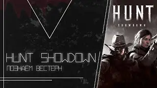 🎮Hunt showdown 🎮| 🔥Захватывающие файты🔥