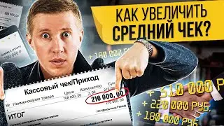 Как увеличить средний чек? Как эксперту увеличить средний чек и повысить продажи знаний и услуг?