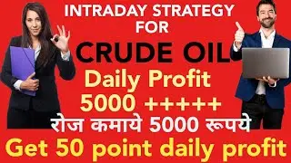 Crude oil intraday trading strategy | daily earn intraday profit  5000 rs| रोज कमाये 5000 रूपये |