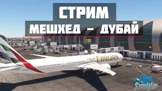 🔴LIVE MSFS2020 | Мешхед OIMM - Дубай OMDB | PMDG B777-300ER🔴