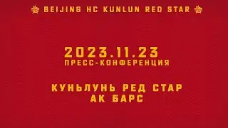 2023.11.23 Куньлунь РС - Ак Барс | Пресс-конференция