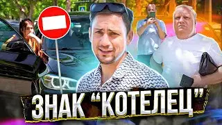 Знак "КОТЕЛЕЦ"⛔| Заезд в задницу🍑