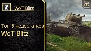Топ-5 недостатков  WoT Blitz