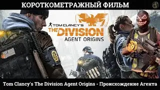 ПРОИСХОЖДЕНИЕ АГЕНТА. "Тom clancy's the division - agent origins". Tom Clancy’s The Division 2.