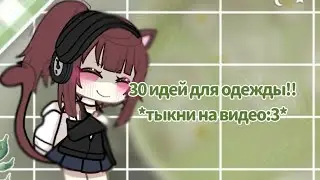 —Гача лайф/30 идей для одежды ос🍓💫
