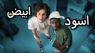 اسود ولا ابيض