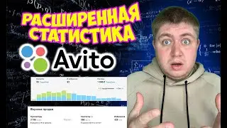 РАСШИРЕНАЯ СТАТИСТИКА  НА АВИТО. АВИТО ПРО. Аналитика объявлений на авито. Динамика спроса на авито